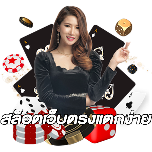 สล็อตเว็บตรงแตกง่าย