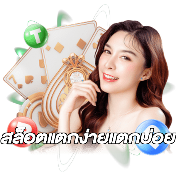สล็อตแตกง่ายแตกบ่อย