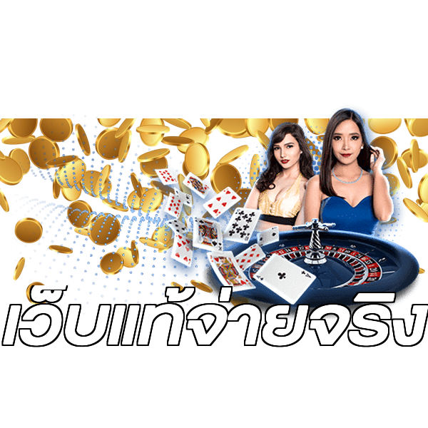 เว็บแท้จ่ายจริง