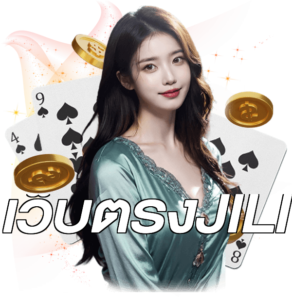 เว็บตรงJILI