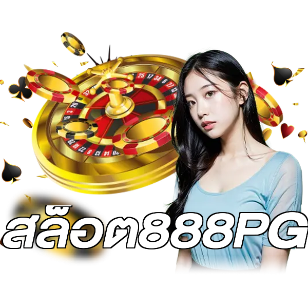 สล็อต888PG