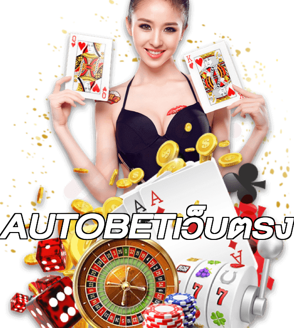 AUTOBETเว็บตรง