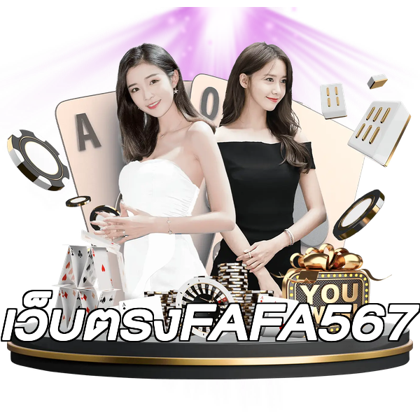 เว็บตรงFAFA567