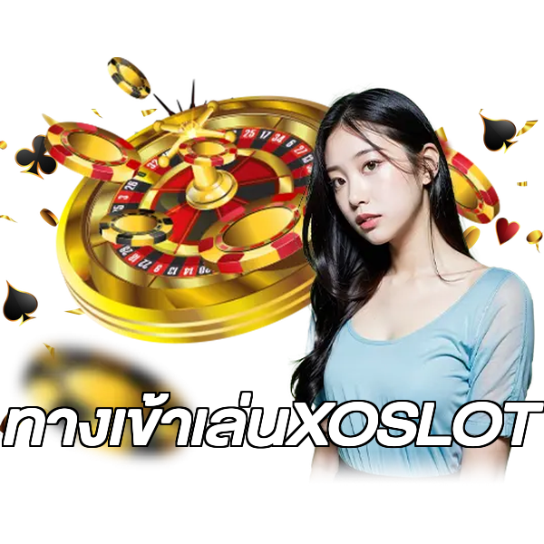 ทางเข้าเล่นXOSLOT