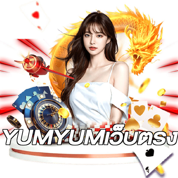 YUMYUMเว็บตรง