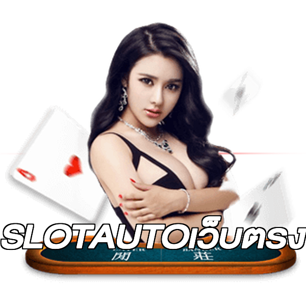 SLOTAUTOเว็บตรง