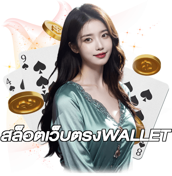 สล็อตเว็บตรงWALLET