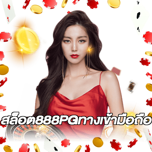 สล็อต888PGทางเข้ามือถือ