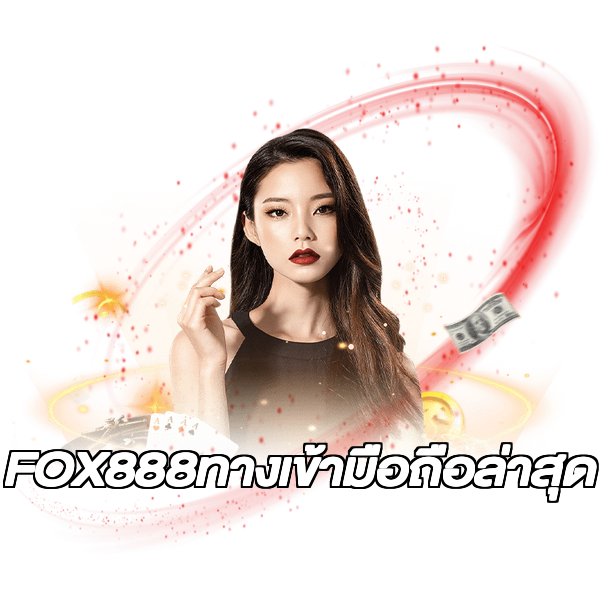 FOX888ทางเข้ามือถือล่าสุด