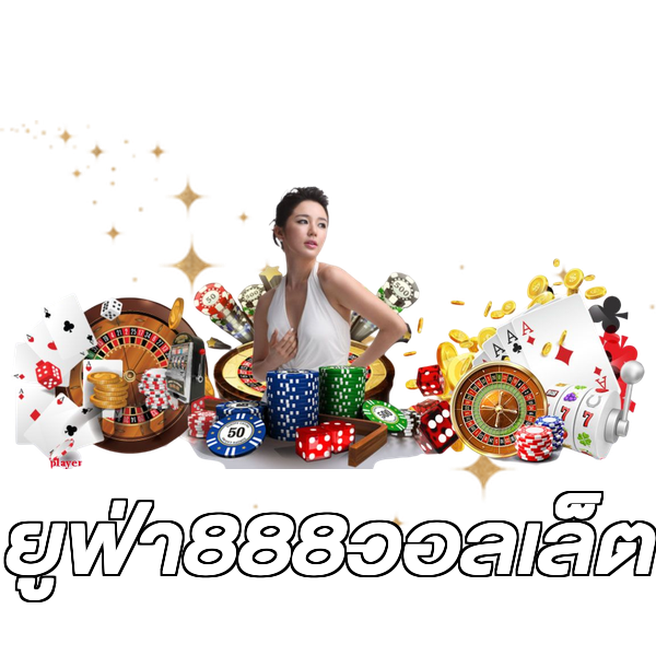 ยูฟ่า888วอลเล็ต
