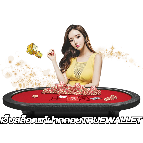เว็บสล็อตแท้ฝากถอนTRUEWALLET