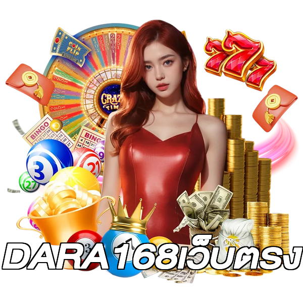 DARA168เว็บตรง