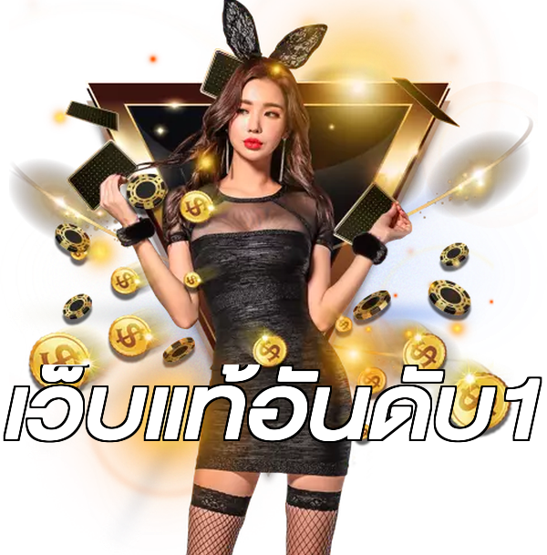 เว็บแท้อันดับ1