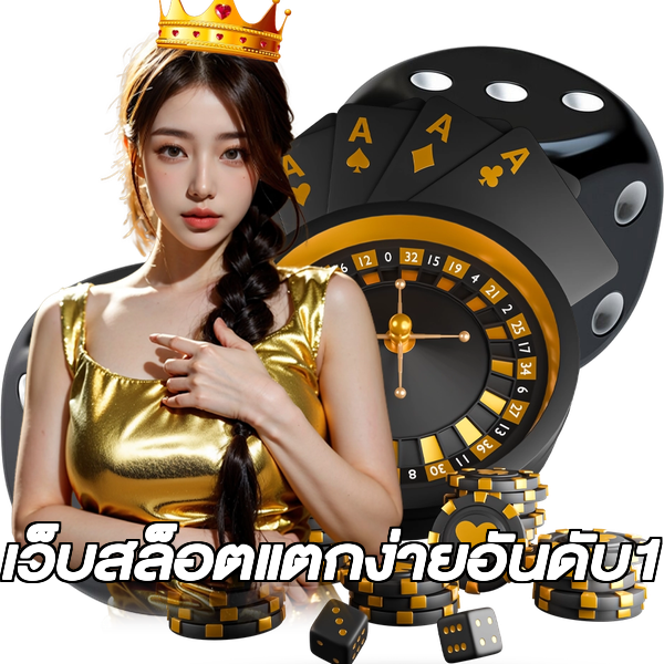 เว็บสล็อตแตกง่ายอันดับ1
