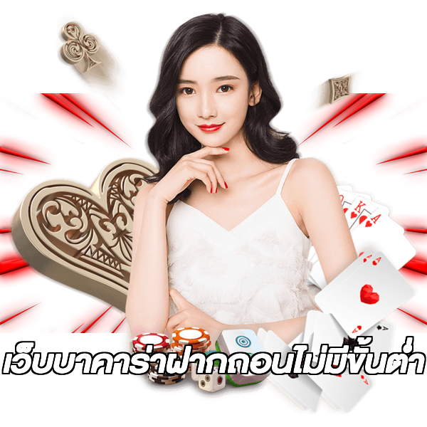 เว็บบาคาร่าฝากถอนไม่มีขั้นต่ํา