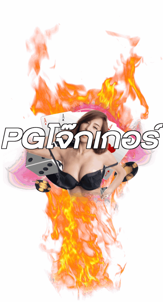 PGโจ๊กเกอร์