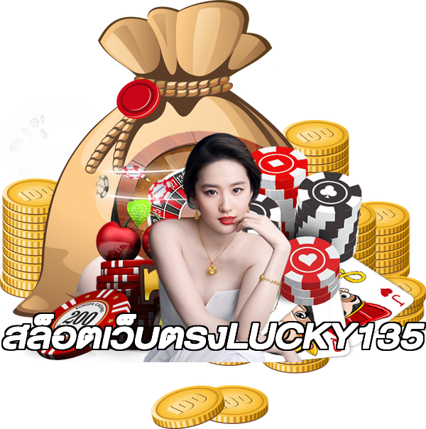 สล็อตเว็บตรงLUCKY135