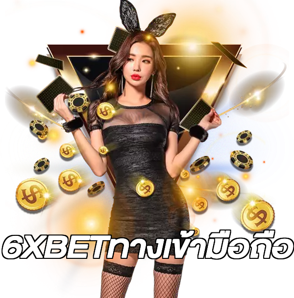 6XBETทางเข้ามือถือ