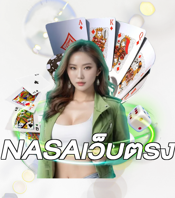 NASAเว็บตรง