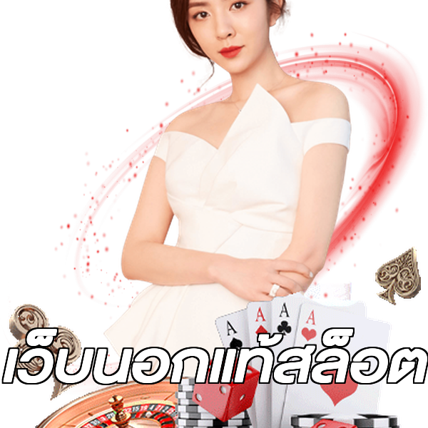 เว็บนอกแท้สล็อต