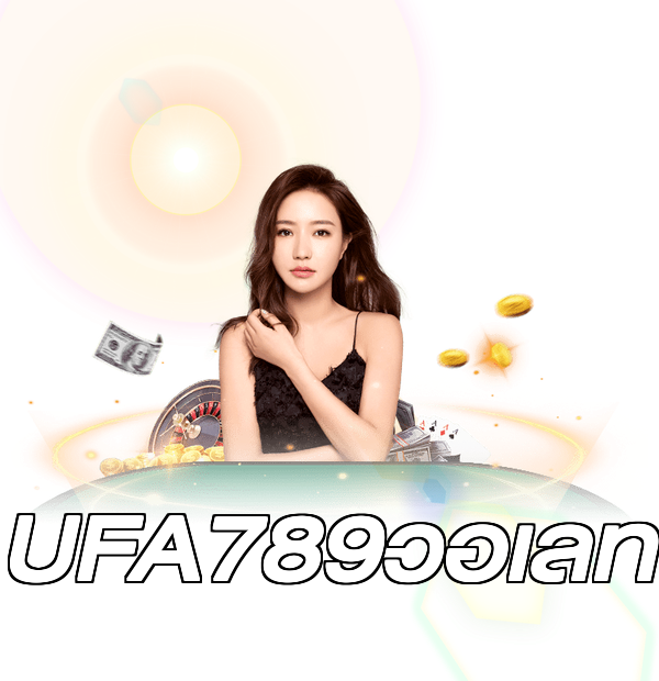 UFA789วอเลท